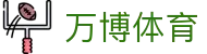 万博体育（中国）官方网站 - 一站式体育娱乐平台入口